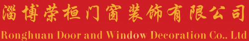 淄博荣桓门窗装饰有限公司